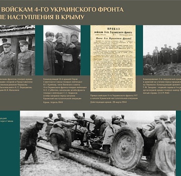 Выставка «Крым ‒ 80-летие подвига»